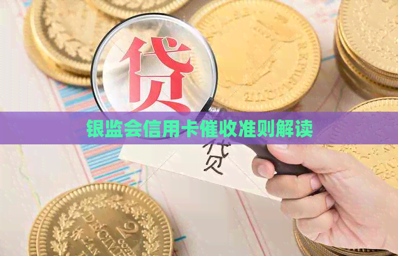银监会信用卡准则解读