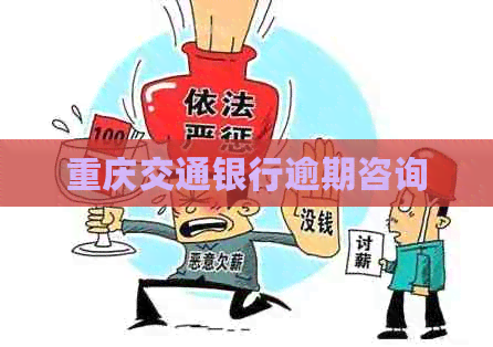 重庆交通银行逾期咨询