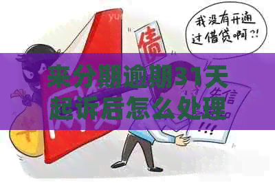 来分期逾期31天起诉后怎么处理