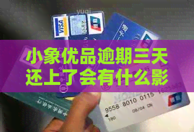 小象优品逾期三天还上了会有什么影响
