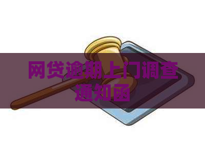 网贷逾期上门调查通知函