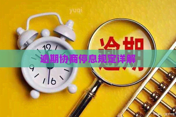 逾期协商停息规定详解