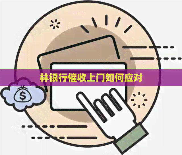 林银行上门如何应对