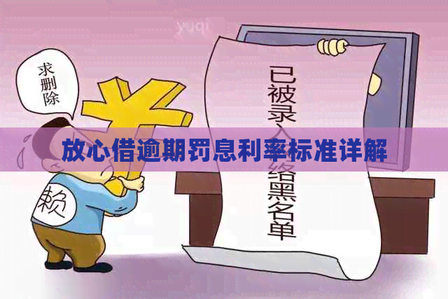 放心借逾期罚息利率标准详解