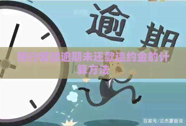 银行借款逾期未还款违约金的计算方法