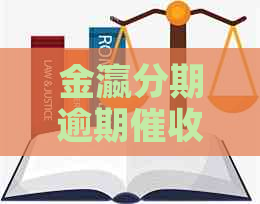 金瀛分期逾期持续多久