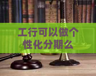 工行可以做个性化分期么