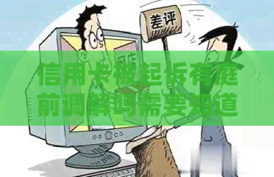 信用卡被起诉有庭前调解吗需要知道的事项