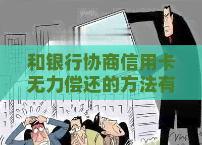 和银行协商信用卡无力偿还的方法有哪些