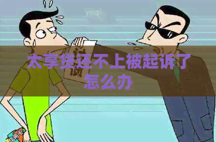 太享贷还不上被起诉了怎么办