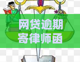 网贷逾期寄律师函的处理方法及注意事项