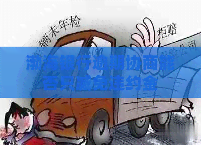 渤海银行逾期协商能否只减免违约金
