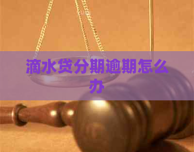 滴水贷分期逾期怎么办