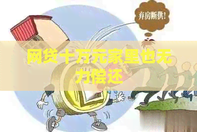 网贷十万元家里也无力偿还
