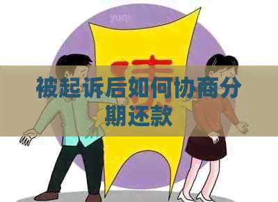 被起诉后如何协商分期还款