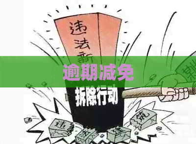 逾期减免