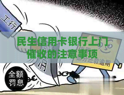 民生信用卡银行上门的注意事项