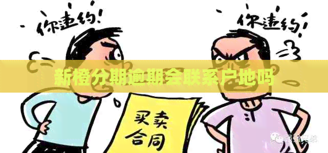 新橙分期逾期会联系户地吗