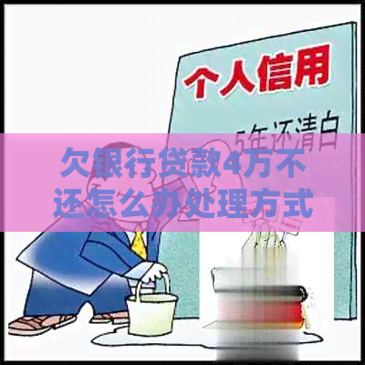 欠银行贷款4万不还怎么办处理方式