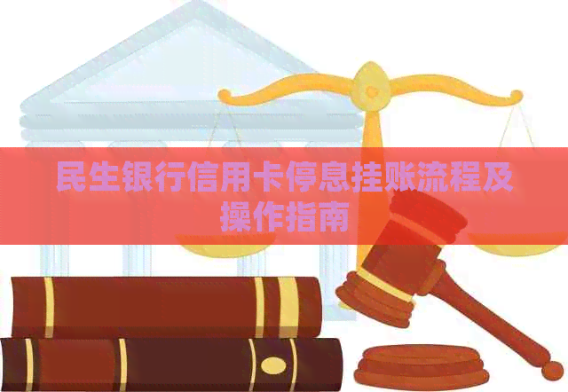 民生银行信用卡停息挂账流程及操作指南
