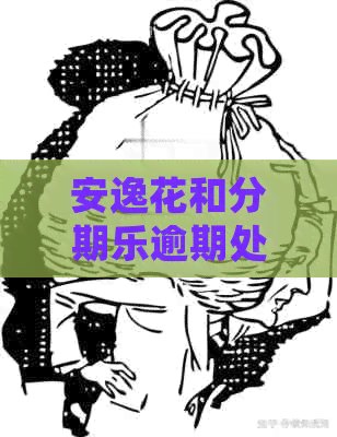 安逸花和逾期处理方法
