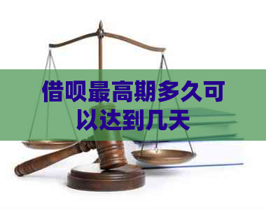 借呗更高期多久可以达到几天