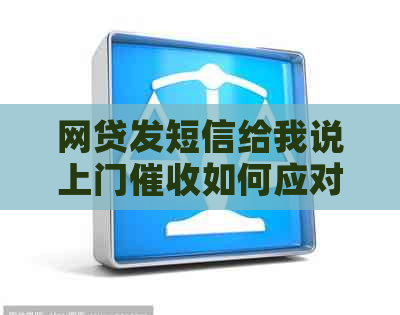 网贷发短信给我说上门如何应对