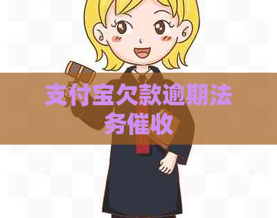 支付宝欠款逾期法务