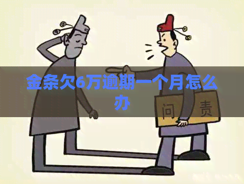 金条欠6万逾期一个月怎么办