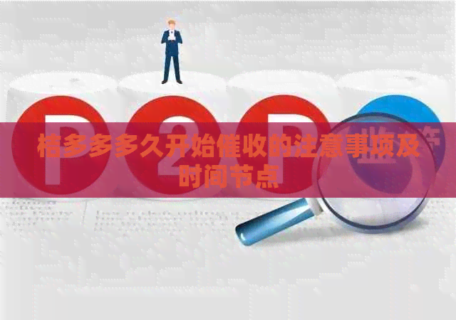 桔多多多久开始的注意事项及时间节点