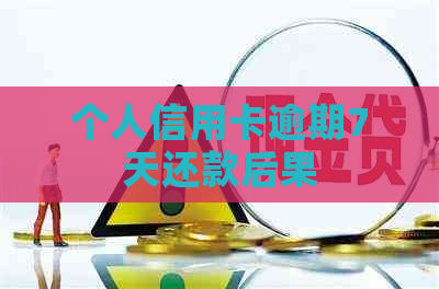 个人信用卡逾期7天还款后果