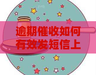 逾期如何有效发短信上门