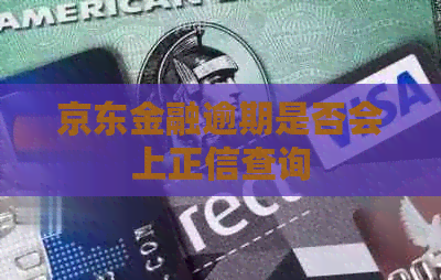 京东金融逾期是否会上正信查询