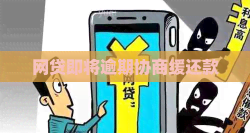 网贷即将逾期协商缓还款