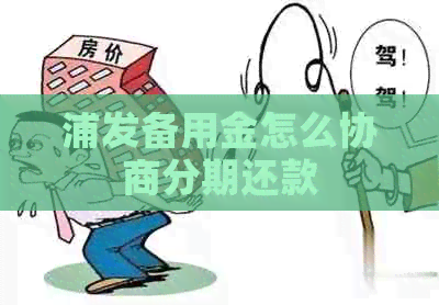 浦发备用金怎么协商分期还款