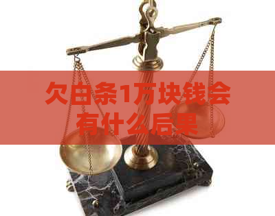 欠白条1万块钱会有什么后果