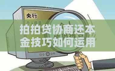 协商还本金技巧如何运用