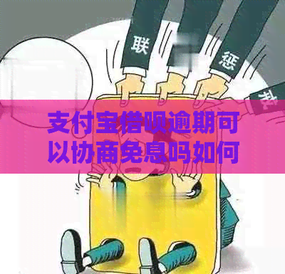 支付宝借呗逾期可以协商免息吗如何处理