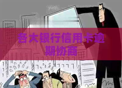 各大银行信用卡逾期协商