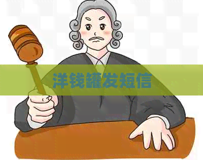 洋钱罐发短信