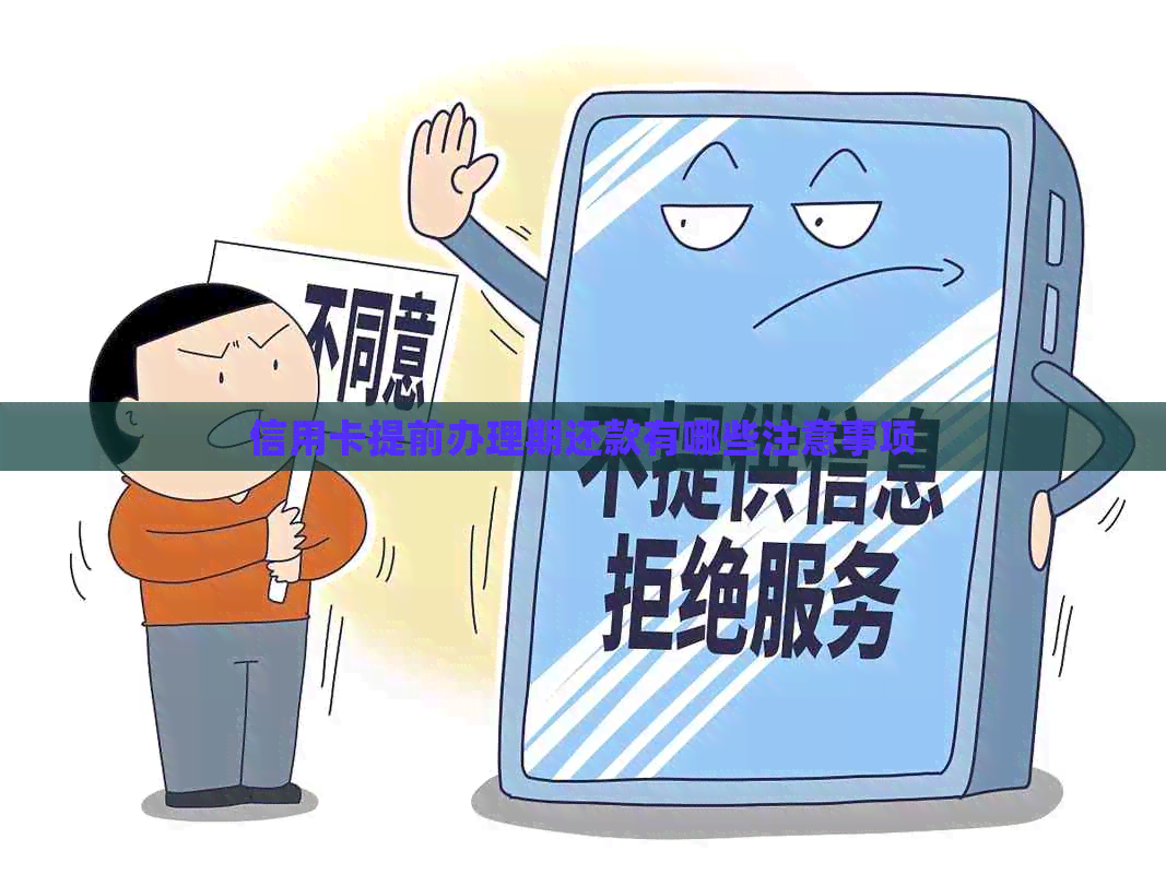 信用卡提前办理期还款有哪些注意事项