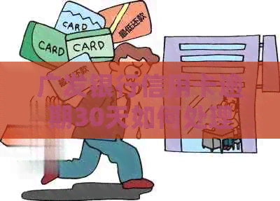 广发银行信用卡逾期30天如何处理