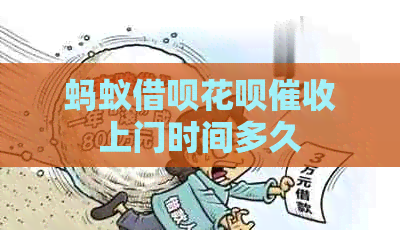蚂蚁借呗花呗上门时间多久