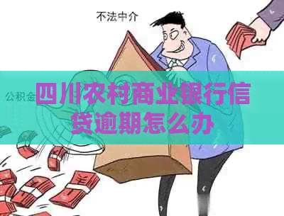 四川农村商业银行信贷逾期怎么办