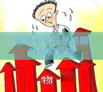 信用卡呆账是逾期吗如何处理