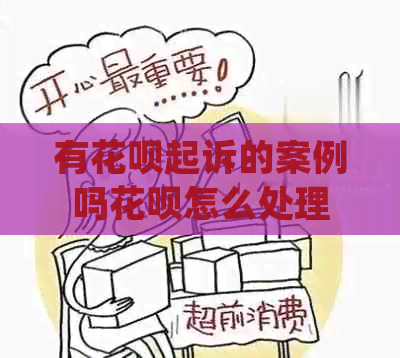 有花呗起诉的案例吗花呗怎么处理