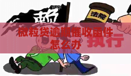 微粒贷逾期函件怎么办