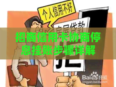 招商信用卡协商停息挂账步骤详解