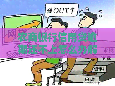 农商银行信用贷逾期还不上怎么办解决方法