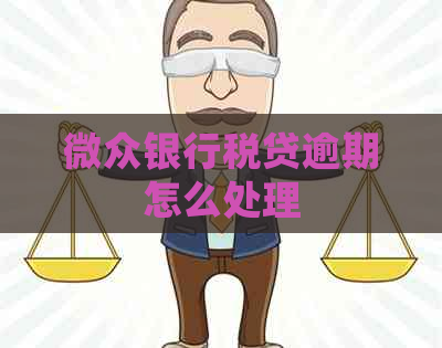 微众银行税贷逾期怎么处理